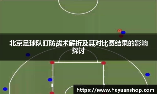 北京足球队盯防战术解析及其对比赛结果的影响探讨