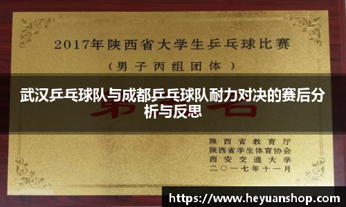 武汉乒乓球队与成都乒乓球队耐力对决的赛后分析与反思