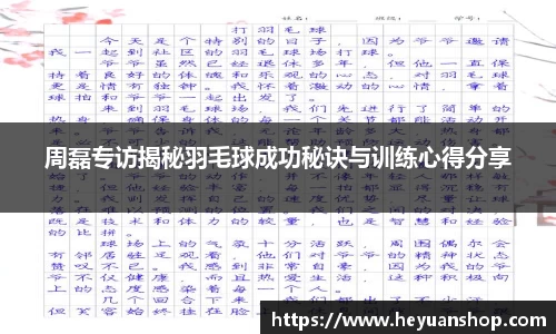 周磊专访揭秘羽毛球成功秘诀与训练心得分享