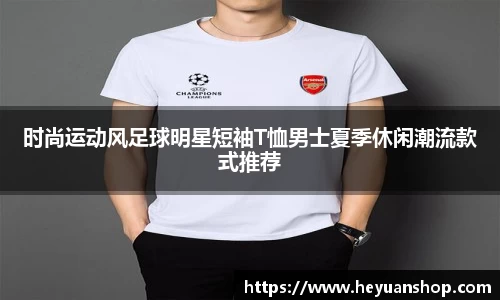 时尚运动风足球明星短袖T恤男士夏季休闲潮流款式推荐