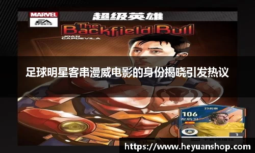 足球明星客串漫威电影的身份揭晓引发热议