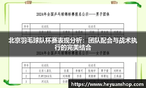 北京羽毛球队杯赛表现分析：团队配合与战术执行的完美结合
